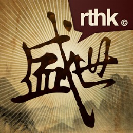 RTHK App for Chinese hisorty