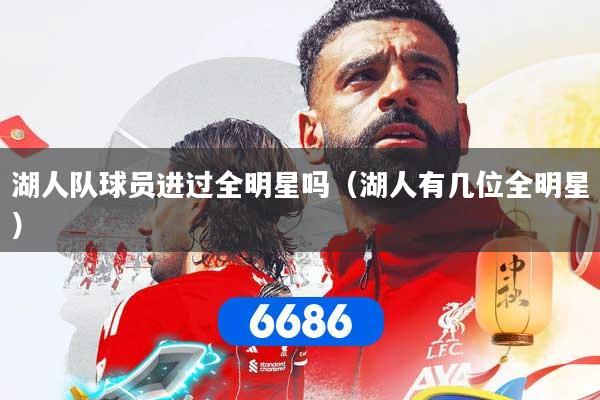 湖人队球员进过全明星吗（湖人有几位全明星）