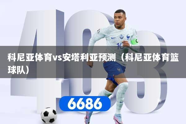 科尼亚体育vs安塔利亚预测(科尼亚体育篮球队)