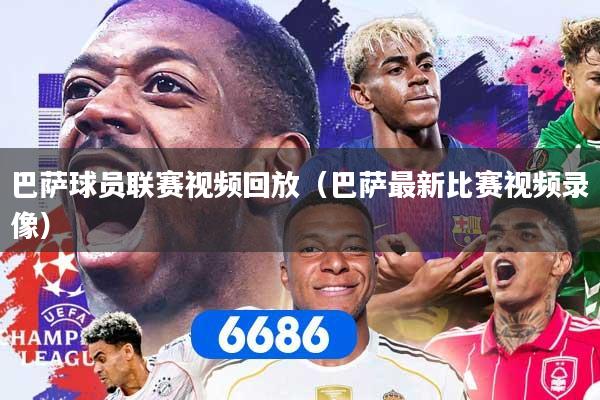 巴萨球员联赛视频回放（巴萨最新比赛视频录像）