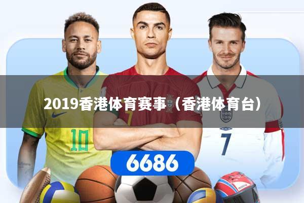 2019香港体育赛事（香港体育台）