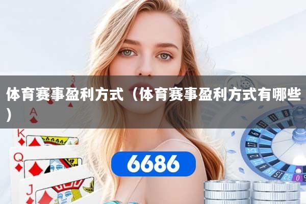 体育赛事盈利方式(体育赛事盈利方式有哪些)