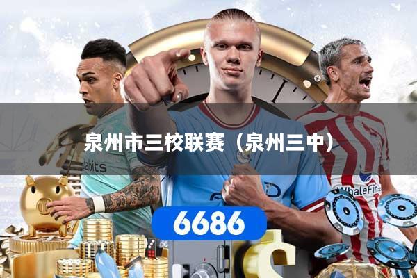 泉州市三校联赛(泉州三中)