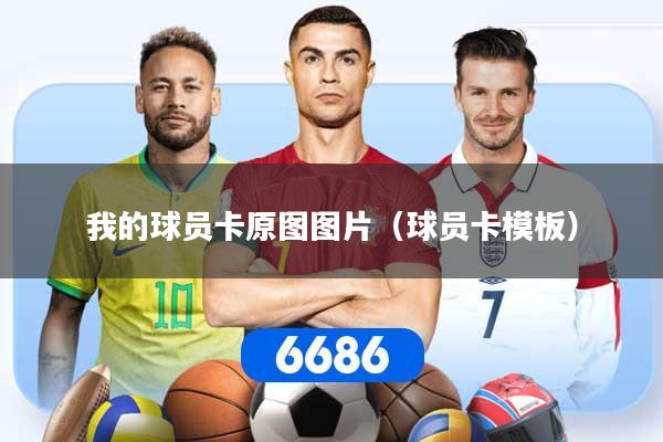 我的球员卡原图图片(球员卡模板)