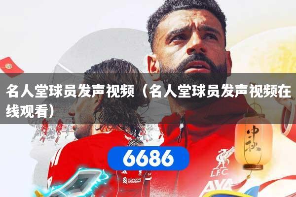 名人堂球员发声视频(名人堂球员发声视频在线观看)