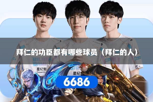 拜仁的功臣都有哪些球员(拜仁的人)