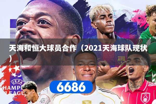 天海和恒大球员合作(2021天海球队现状)