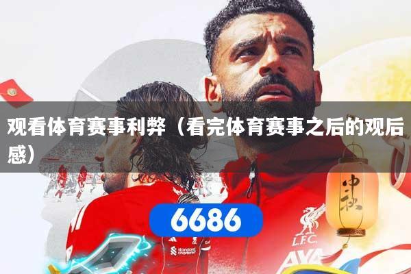 观看体育赛事利弊（看完体育赛事之后的观后感）