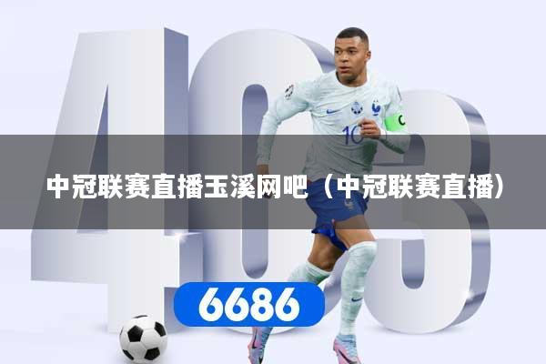 中冠联赛直播玉溪网吧（中冠联赛直播）