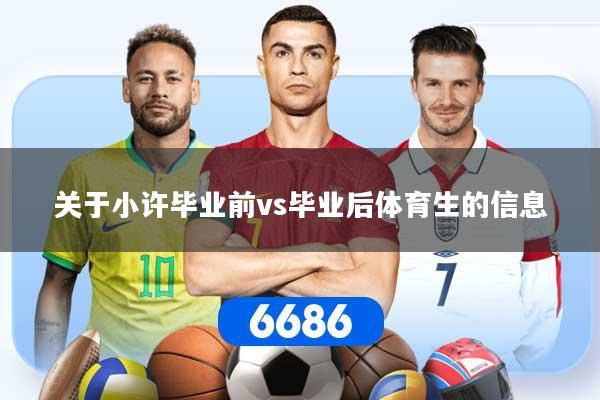 关于小许毕业前vs毕业后体育生的信息