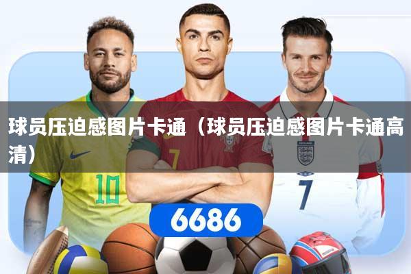 球员压迫感图片卡通（球员压迫感图片卡通高清）
