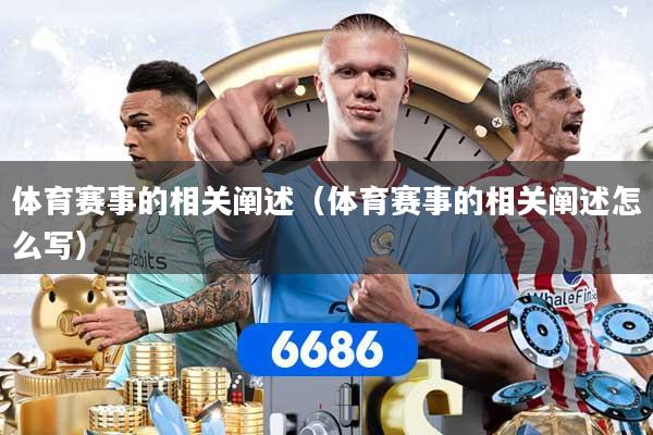 体育赛事的相关阐述（体育赛事的相关阐述怎么写）