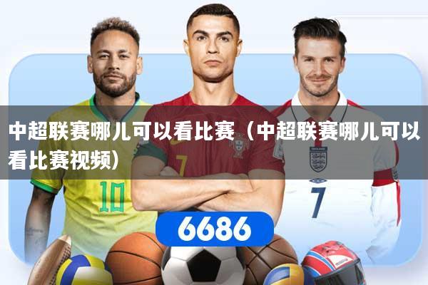 详细阅读:中超联赛哪儿可以看比赛(中超联赛哪儿可以看比赛视频) 中超联赛哪儿可以看比赛(中超联赛哪儿可以看比赛视频)