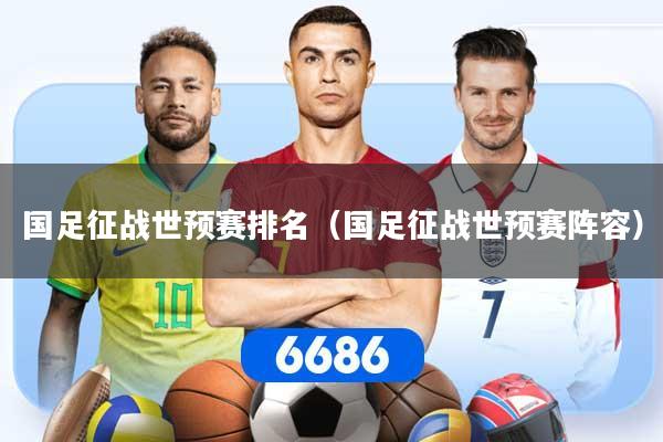 国足征战世预赛排名（国足征战世预赛阵容）
