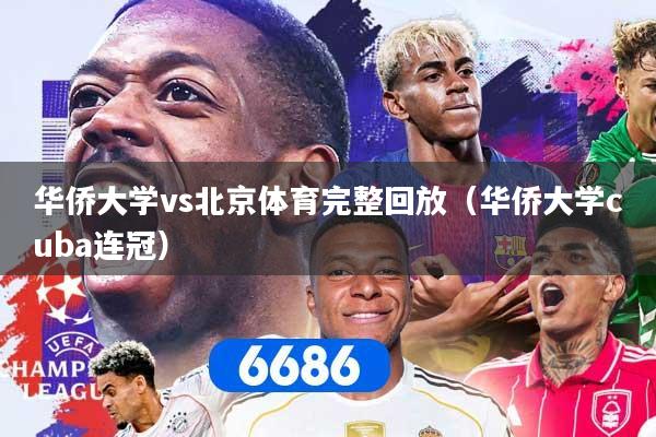 华侨大学vs北京体育完整回放（华侨大学cuba连冠）