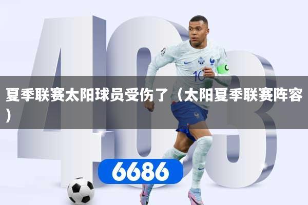 夏季联赛太阳球员受伤了（太阳夏季联赛阵容）