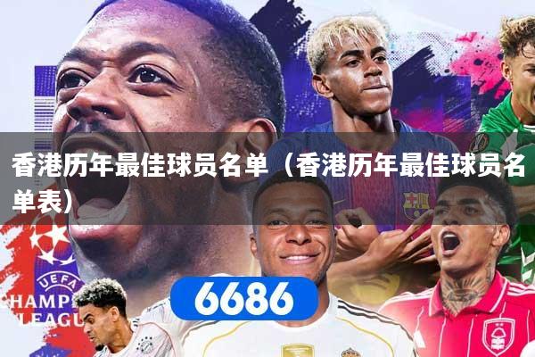 香港历年最佳球员名单（香港历年最佳球员名单表）