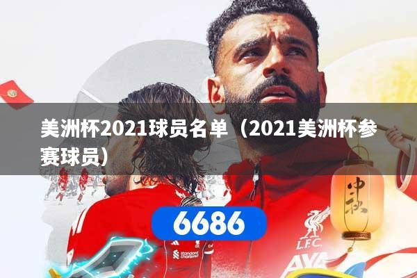 美洲杯2021球员名单（2021美洲杯参赛球员）