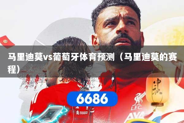 马里迪莫vs葡萄牙体育预测（马里迪莫的赛程）
