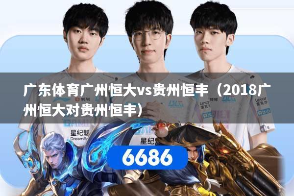 广东体育广州恒大vs贵州恒丰（2018广州恒大对贵州恒丰）