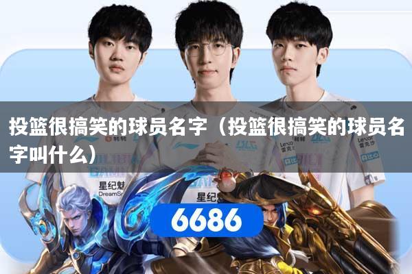 投篮很搞笑的球员名字（投篮很搞笑的球员名字叫什么）