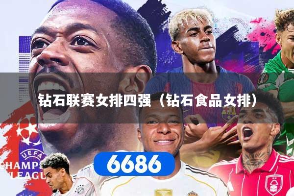 钻石联赛女排四强（钻石食品女排）