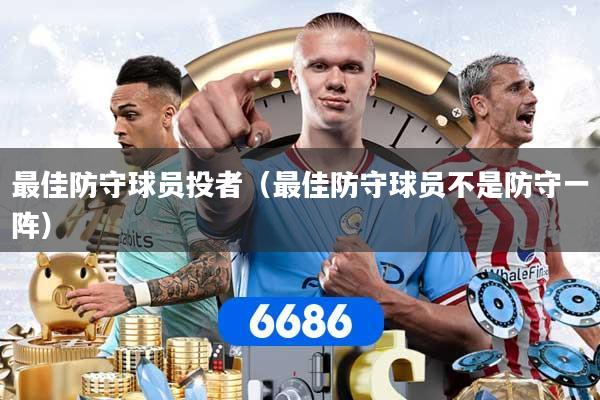 最佳防守球员投者（最佳防守球员不是防守一阵）