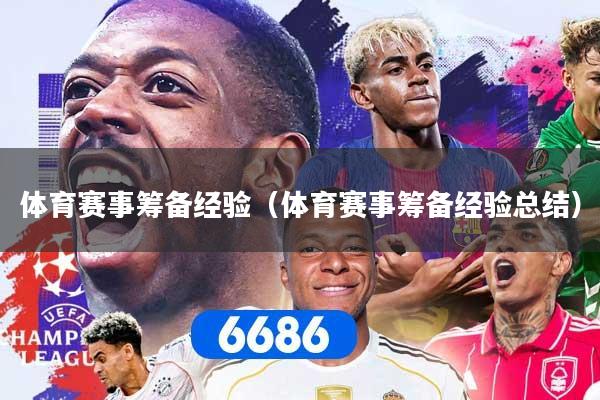 体育赛事筹备经验（体育赛事筹备经验总结）