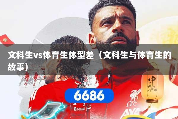 文科生vs体育生体型差（文科生与体育生的故事）