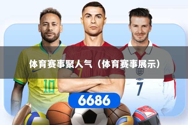 体育赛事聚人气（体育赛事展示）