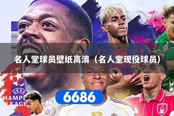 详细阅读:名人堂球员壁纸高清(名人堂现役球员) 名人堂球员壁纸高清(名人堂现役球员)