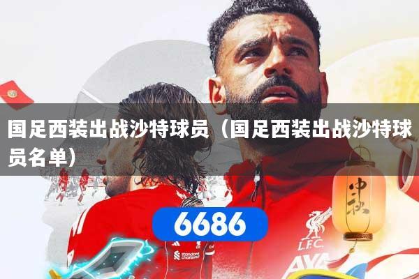 国足西装出战沙特球员（国足西装出战沙特球员名单）