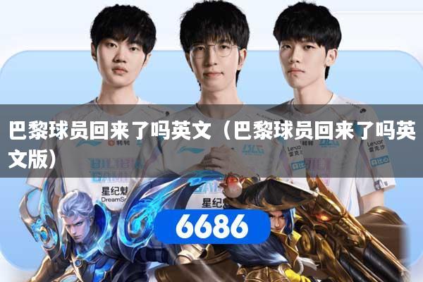 巴黎球员回来了吗英文（巴黎球员回来了吗英文版）