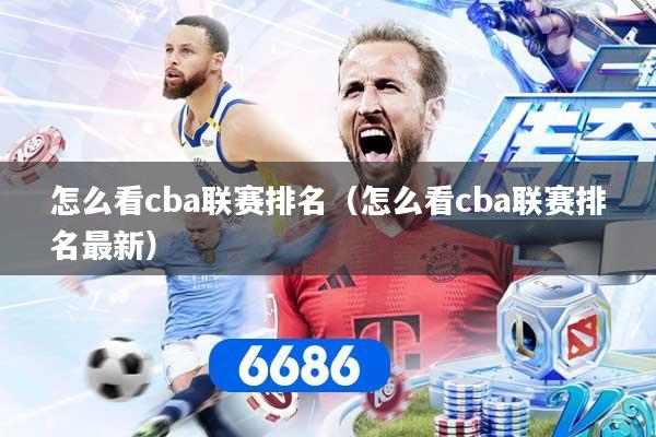 怎么看cba联赛排名（怎么看cba联赛排名最新）