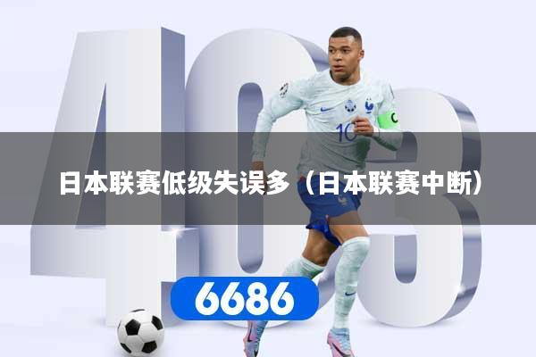 日本联赛低级失误多（日本联赛中断）