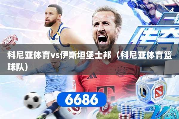 科尼亚体育vs伊斯坦堡士邦（科尼亚体育篮球队）