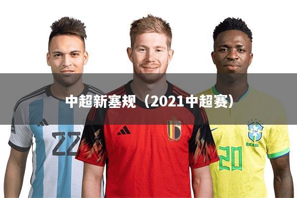 中超新塞规（2021中超赛）