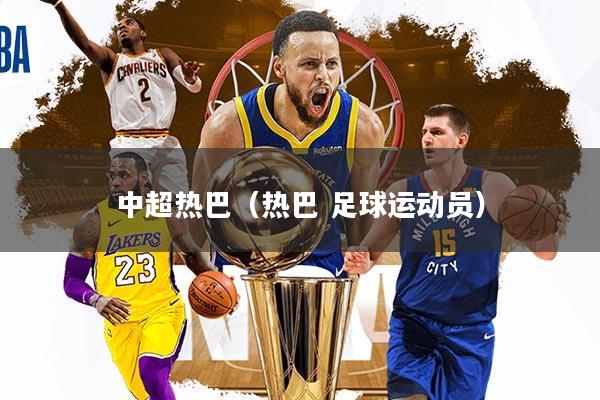 中超热巴（热巴 足球运动员）