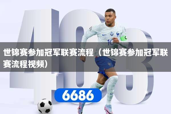 世锦赛参加冠军联赛流程(世锦赛参加冠军联赛流程视频)