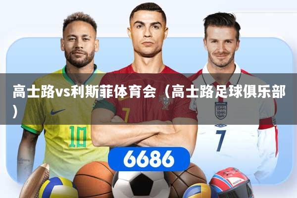 高士路vs利斯菲体育会（高士路足球俱乐部）