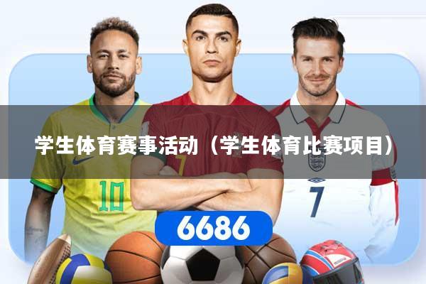 学生体育赛事活动（学生体育比赛项目）