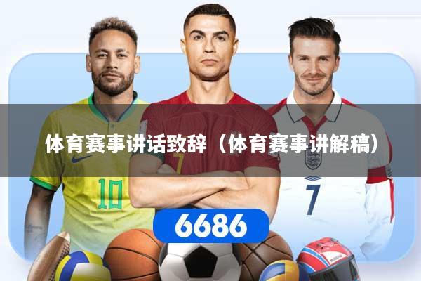 体育赛事讲话致辞（体育赛事讲解稿）