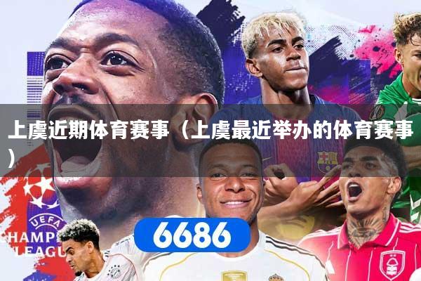 上虞近期体育赛事（上虞最近举办的体育赛事）