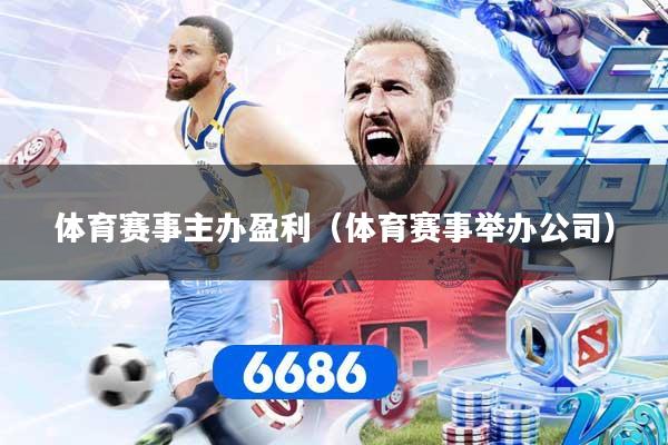 详细阅读:体育赛事主办盈利(体育赛事举办公司) 体育赛事主办盈利(体育赛事举办公司)