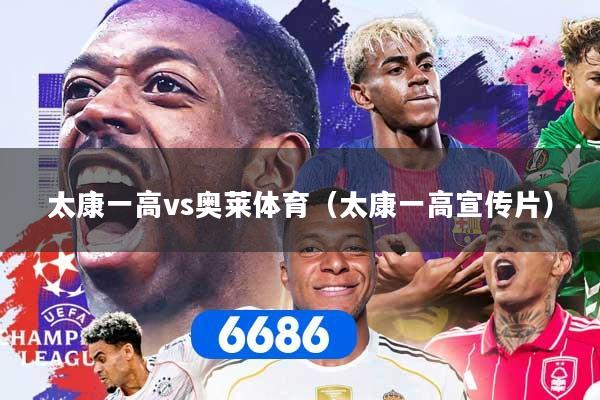 太康一高vs奥莱体育(太康一高宣传片)