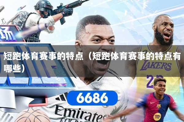 详细阅读:短跑体育赛事的特点(短跑体育赛事的特点有哪些) 短跑体育赛事的特点(短跑体育赛事的特点有哪些)