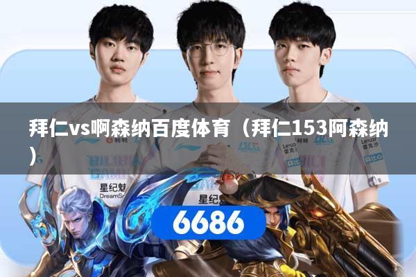 详细阅读:拜仁vs啊森纳百度体育(拜仁153阿森纳) 拜仁vs啊森纳百度体育(拜仁153阿森纳)