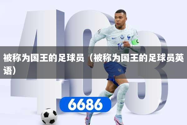被称为国王的足球员（被称为国王的足球员英语）