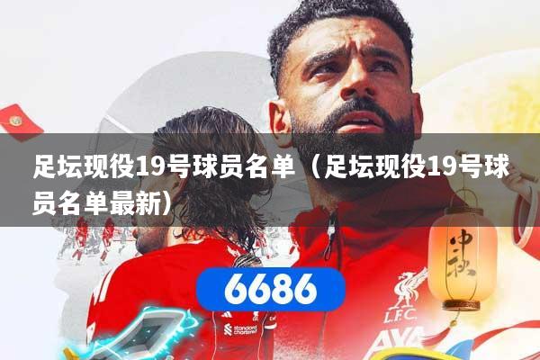 足坛现役19号球员名单（足坛现役19号球员名单最新）
