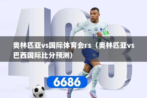 奥林匹亚vs国际体育会rs（奥林匹亚vs巴西国际比分预测）